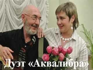 Дуэт «Аквалибра»