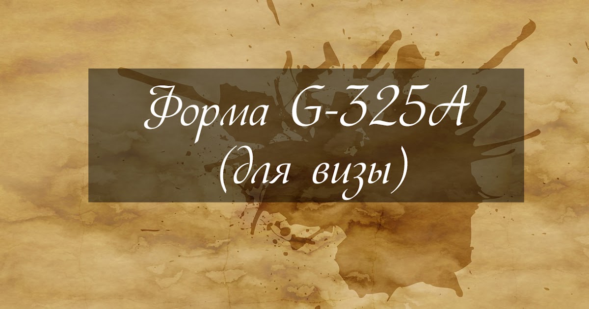 образец заполнения g325a