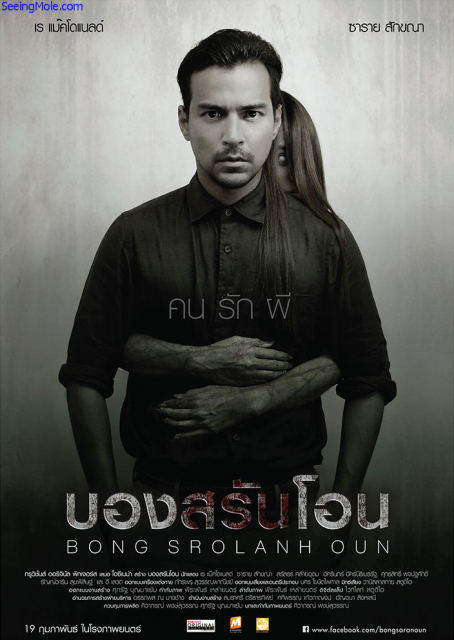 Bong Srolanh Oun (2015)