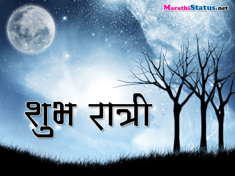 good night in marathi font