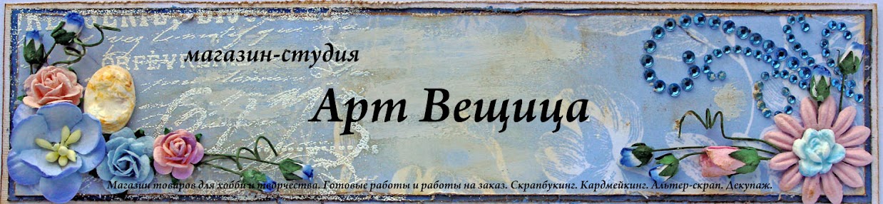 Арт Вещица