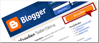 สร้างบล็อกเกอร์ สร้างบล็อกเกอร์ หาเงิน ของตัวเอง ฟรี