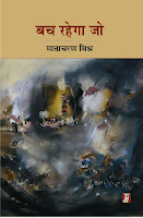 बच रहेगा जो Bach rahega jo by Matacharan Mishra