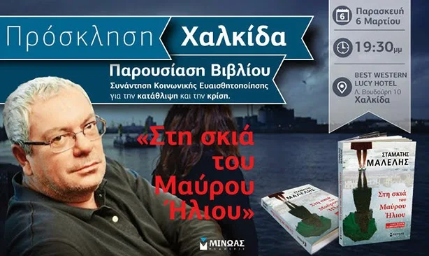 Στη Χαλκίδα ο Σταμάτης Μαλέλης την Παρασκευή 6 Μαρτίου - Θα παρουσιάσει το βιβλίο του “Στη σκιά του μαύρου ήλιου” (ΦΩΤΟ)