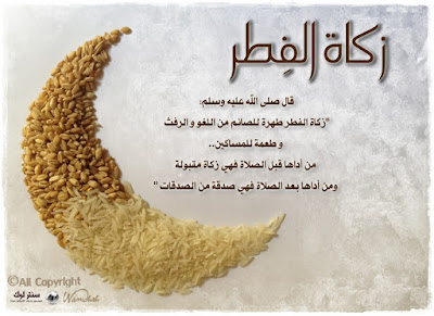 مقدار زكاة الفطر وأحكام اخراجها مقدار زكاة الفطر وأحكام اخراجها