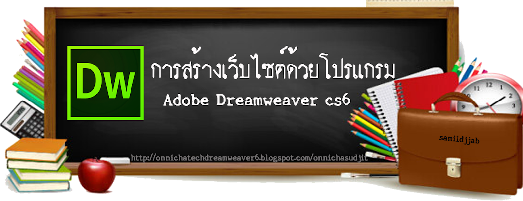 การสร้างเว็บไซต์ ด้วยโปรแกรม  Adobe Dreamweaver CS6 