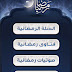 تطبيق مجاني للأيفون يقدم العديد من المواد النصية والصوتية التي تخص شهر رمضان Ramadan 1.1 iOS
