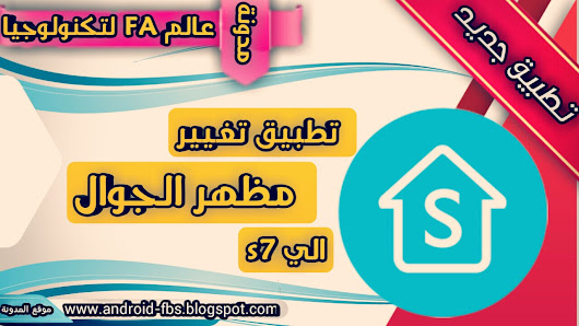 تحميل تطبيق تغيير شكل الجوال لاشكال رهيب