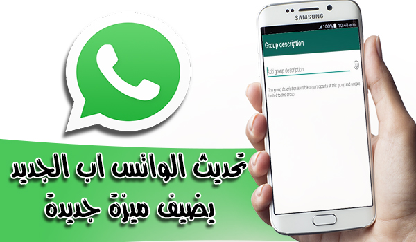 تحديث جديد لواتس اب WhatsApp يضيف ميزة وصف المجموعات على أندرويد و iOS
