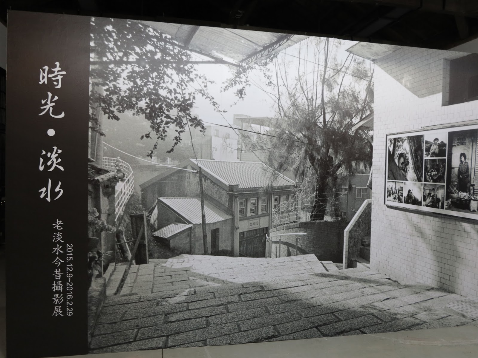 淡水海關碼頭《時光 • 淡水 ─ 老淡水今昔攝影展》