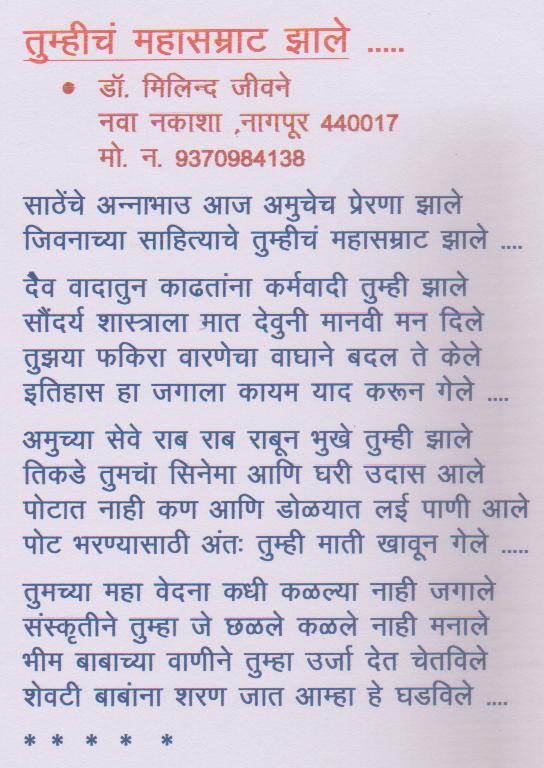 Dr. Milind Jiwane This my Marathi Poem for Annabhau Sathe, on the eve