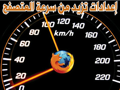 خطوات ضبط برنامج التصفح لزيادة سرعة تصفح المواقع Fast Browser Setting