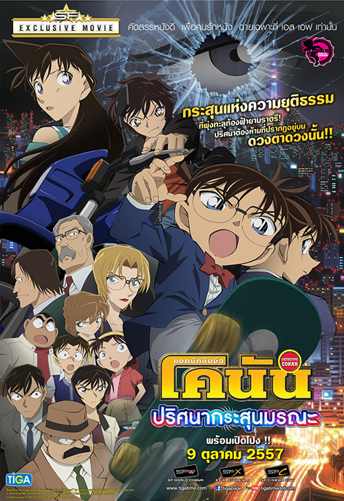 Conan The Movie 18 โคนัน เดอะมูฟวี่ ตอน ปริศนากระสุนมรณะ