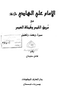 الامام علي الهادي عليه السلام مع مروق القصر وقضاء العصر سيرة وبحث وتحليل 372849273498234