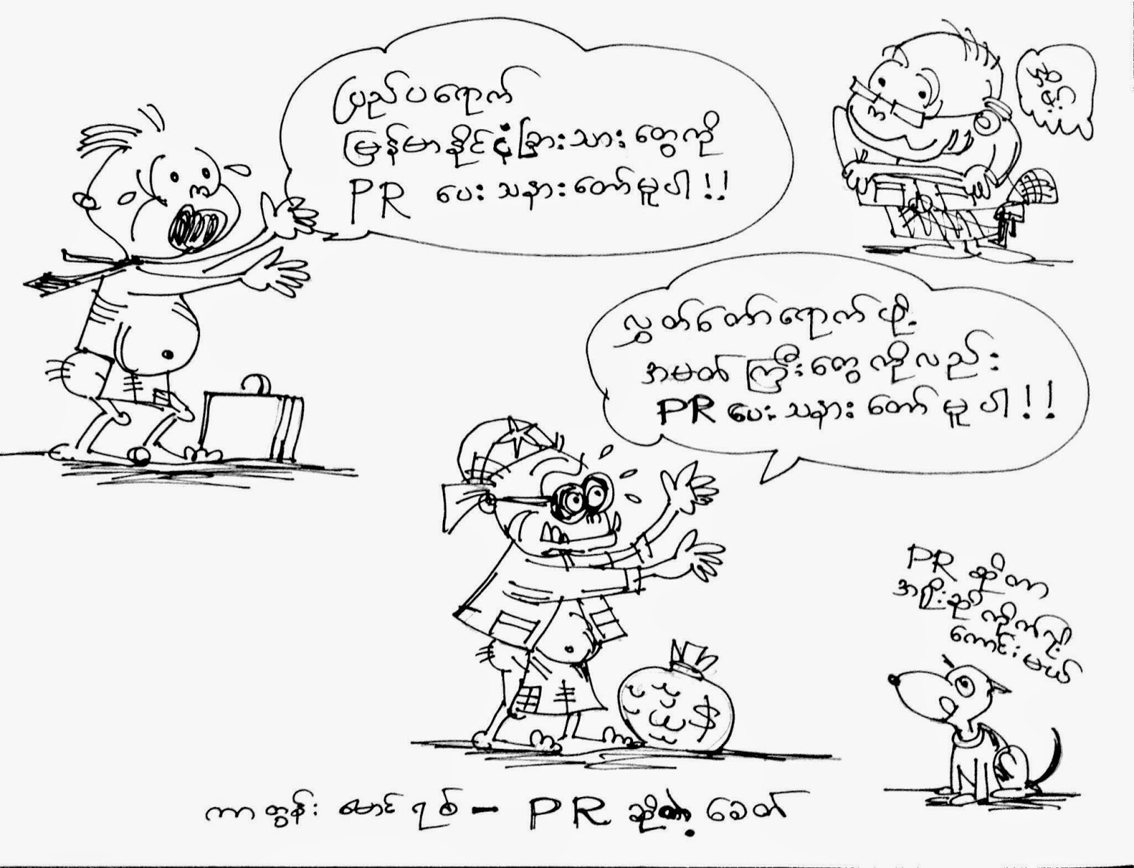ကာတြန္း ေမာင္ရစ္ – ေနခင္းေၾကာင္ေတာင္ ပီအာရ္ ၀င္ႏႈိက္ျခင္း