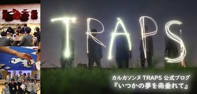 カルカソンヌTRAPS