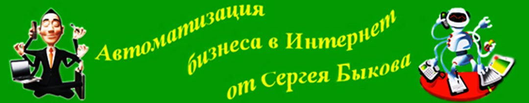 Автоматизация бизнеса в Интернет от Сергея Быкова