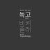 Topp Dogg – Get Out Of My Way Lyrics