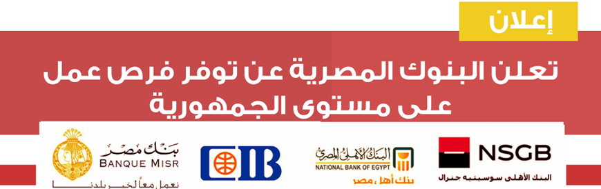 وظائف فى كبرى البنوك المصرية