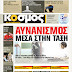 Το πρωτοσέλιδο της ημέρας από την εφημερίδα της Πάτρας "Κόσμος" : Αυνανισμός μέσα στην τάξη!!