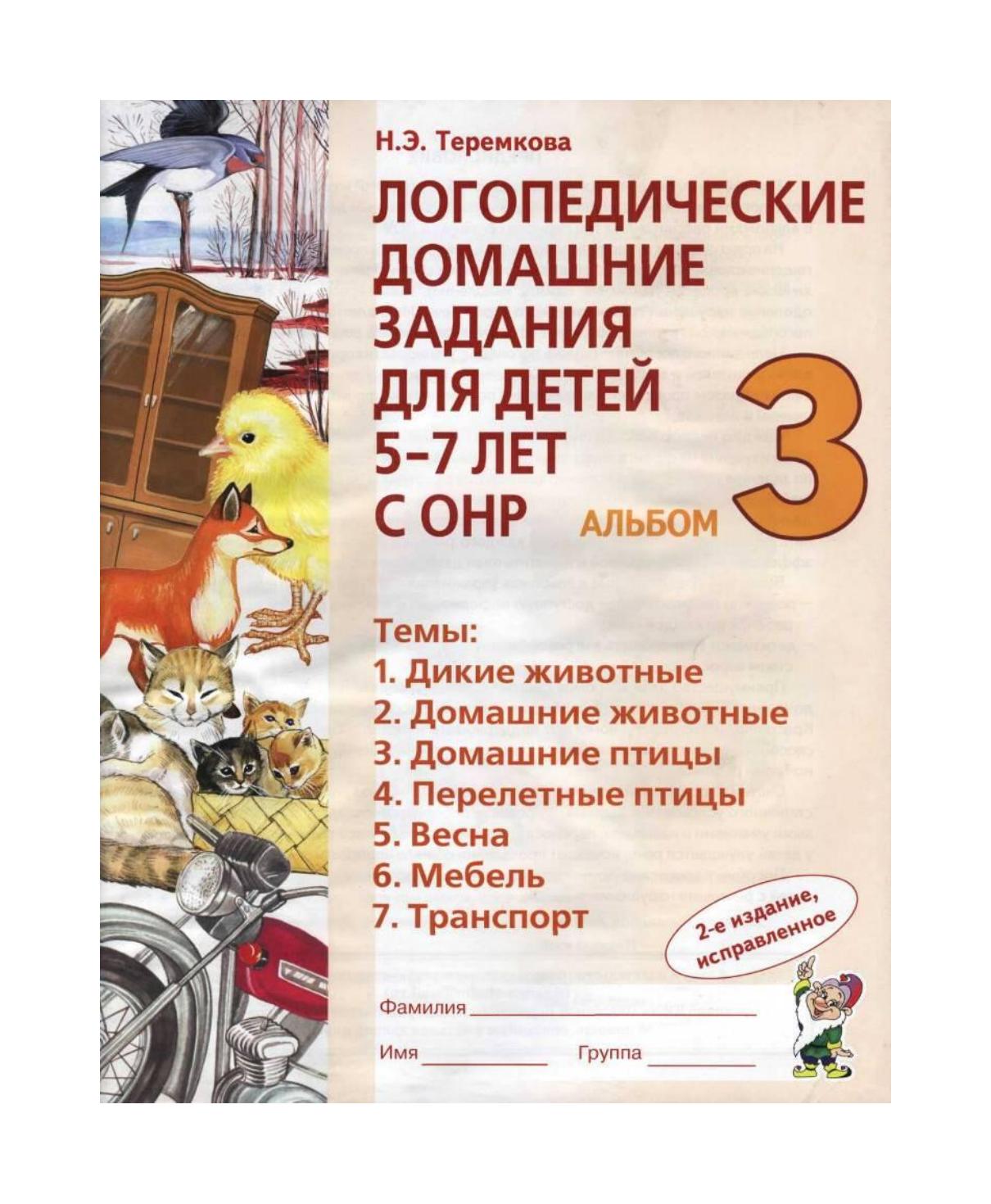 Скачать бесплатно логопедические домашние задания для детей 5-7 лет с онр альбом 1 теремкова н.э