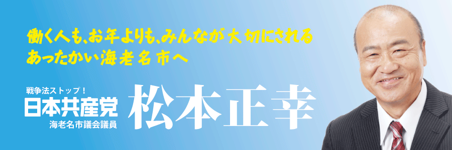 日本共産党海老名市議 松本正幸ブログ