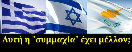 http://4.bp.blogspot.com/-RvjJTCFBiwY/UHgg_kPs-II/AAAAAAAARMg/iS973wWCN_w/s640/Greece__Israel_Cyprus_-_Copy.jpg