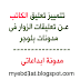 تغيير شكل تعليقات بلوجر مع تمييز تعليقات الكاتب