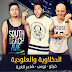 فيلو - مهرجان العلودية 2016 Mp3 استماع وتحميل مباشر فيلو - مهرجان العلودية 2016 Mp3 استماع وتحميل مباشر
