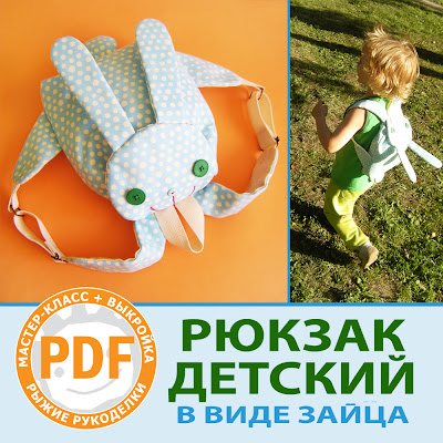 Рюкзак заяц своими руками