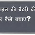 मोबाइल बैटरी की पॉवर बचाए Mobile baitri ki power bachaye
