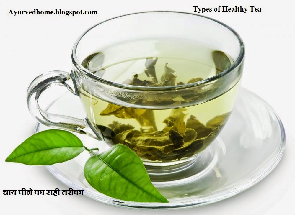 Types of Healthy Tea and Its Benefit  चाय पीने का सही तरीका व फायदे Chaye Peene Ka Sahi Tareeka va Uske Laabh