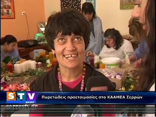 Πυρετώδεις προετοιμασίες στο ΚΑΑΜΕΑ Σερρών