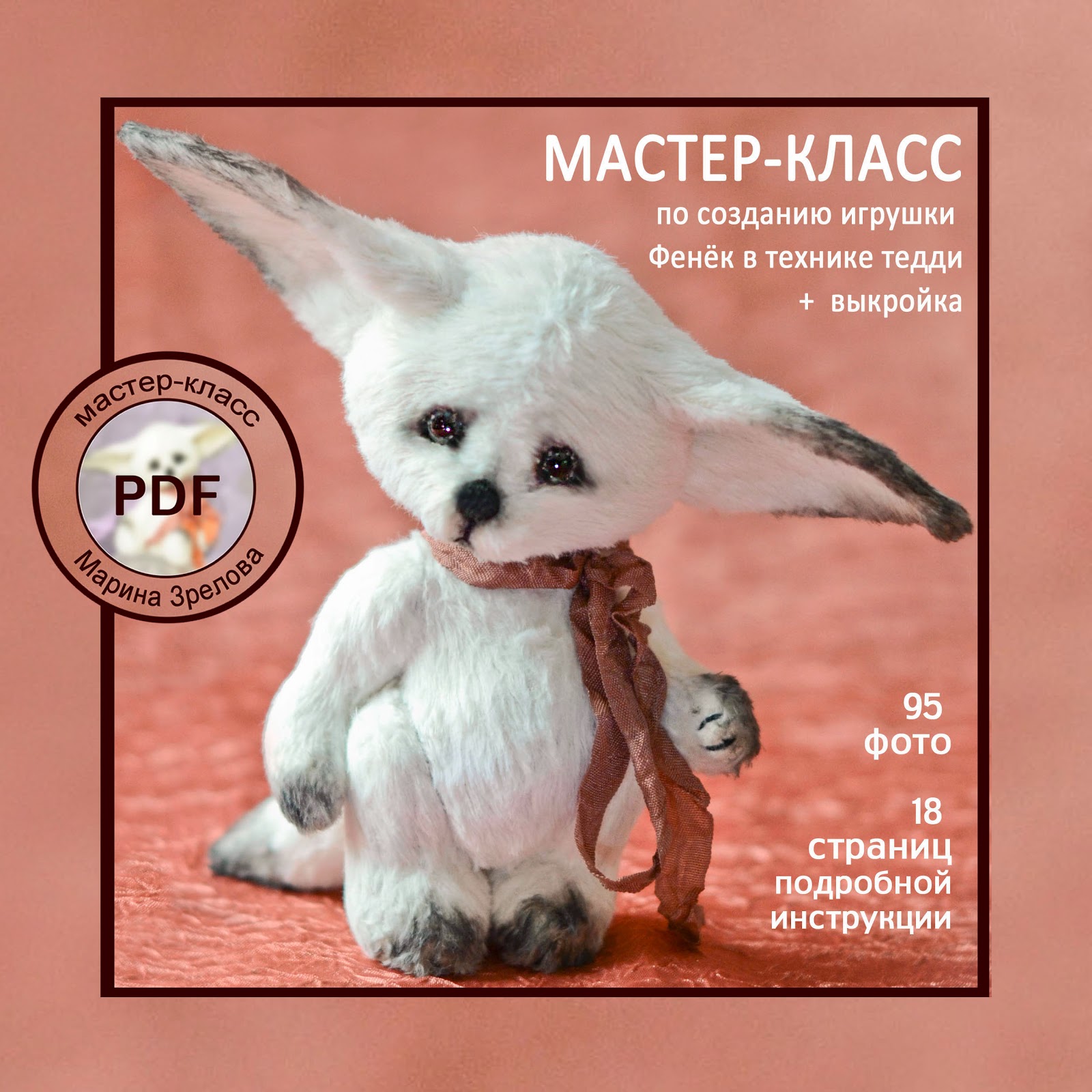 Выкройка лисенка фенек Выкройка лисенка фенек