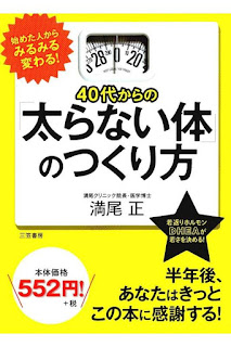 40代からの「太らない体」のつくり方 [40 Dai Kara No “Futoranai Karada” No Tsukurikata]