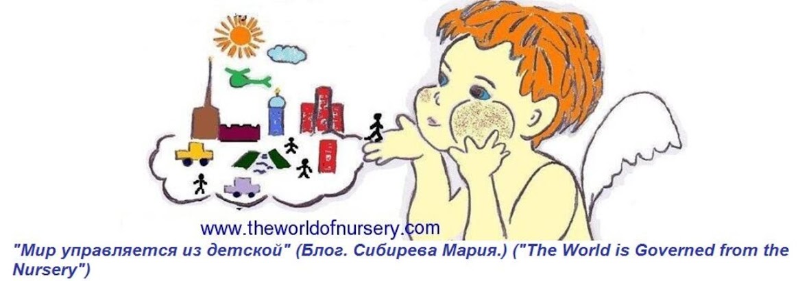 "Мир управляется из детской" (Блог. Сибирева Мария.) ("The World is Governed from the Nursery")