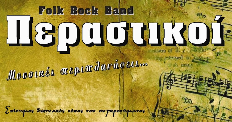 ΠΕΡΑΣΤΙΚΟΙ (folk-rock band)