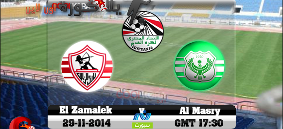 مشاهدة مباراة الزمالك والمصري بث مباشر الدوري المصري El Zamalek vs Al Masry مشاهدة مباراة الزمالك والمصري بث مباشر الدوري المصري El Zamalek vs Al Masry