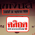 มาแล้ว...ห้ามพลาด..หวยซองเด็ดๆ 3ตัวบนเน้นๆ "เลขเงินล้าน" งวดวันที่ 16/11/58