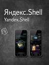 Yandex Shell v1.00 Android