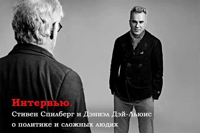 Интервью. Стивен Спилберг и Дэниэл Дэй-Льюис о политике и сложных людях