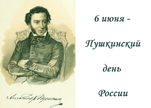 Сценарий праздник пушкинский день россии Сценарий праздник пушкинский день россии