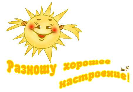 http://4.bp.blogspot.com/-SNm184NWxRE/Tqq_dqB9UhI/AAAAAAAAAeQ/dPgdFk6NBv0/s1600/44896279_horoshee_nastroenie.gif