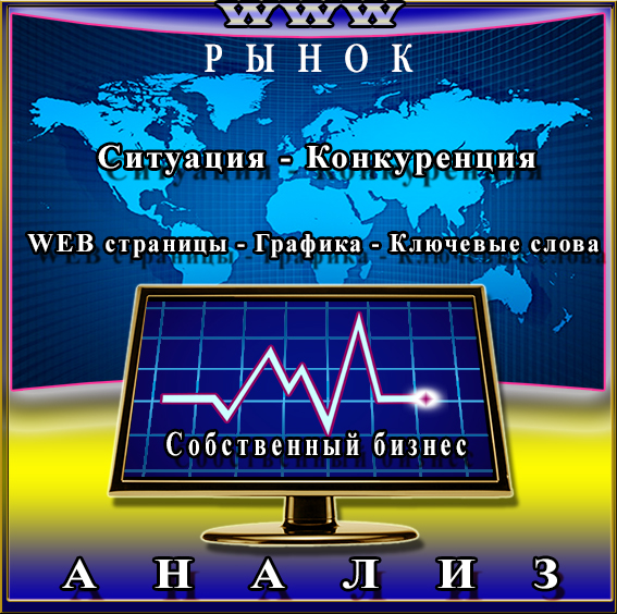 Изображена карта мира как основное место предварительного анализа рыночной ситуации, среды интернета, WEB  страниц,  информационной графики и ключевых слов в них, а так же монитор с графиком показателей собственного бизнеса для определения нужд и целей информационного дизайна 