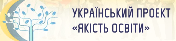 Український проект "Якість освіти"