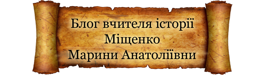 Блог вчителя історії Міщенко Марини Анатоліївни