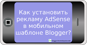 Как установить рекламу AdSense в мобильном шаблоне Blogger?