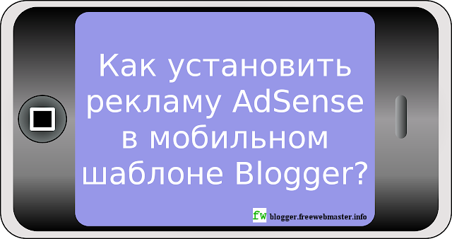 Как установить рекламу AdSense в мобильном шаблоне Blogger? Как установить рекламу AdSense в мобильном шаблоне Blogger?