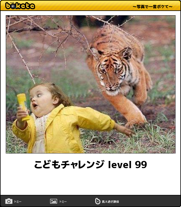 ちんちんくりーなー ●るみ からのこどもちゃれんじレベル99!(虎の子共に追いかけられる白人の赤子ランナー次の走者までもう少しでソーセージを)