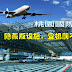 【台湾】桃园机场的隐藏版设施,登机前不无聊!